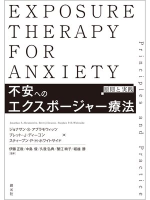 cover image of 不安へのエクスポージャー療法　原則と実践